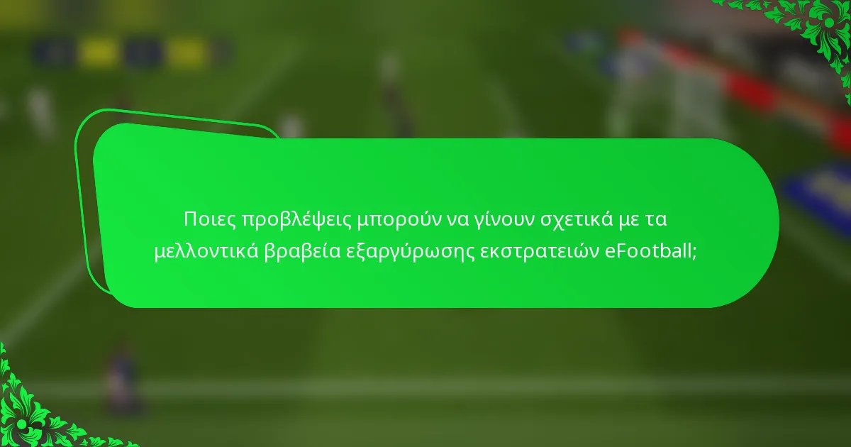 Ποιες προβλέψεις μπορούν να γίνουν σχετικά με τα μελλοντικά βραβεία εξαργύρωσης εκστρατειών eFootball;