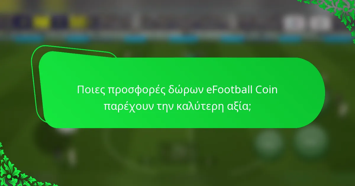 Ποιες προσφορές δώρων eFootball Coin παρέχουν την καλύτερη αξία;