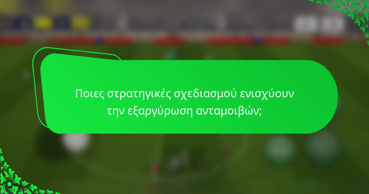 Ποιες στρατηγικές σχεδιασμού ενισχύουν την εξαργύρωση ανταμοιβών;