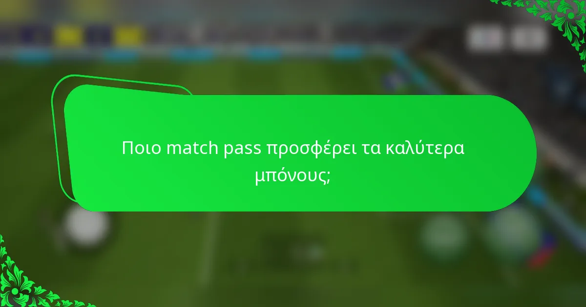 Ποιο match pass προσφέρει τα καλύτερα μπόνους;