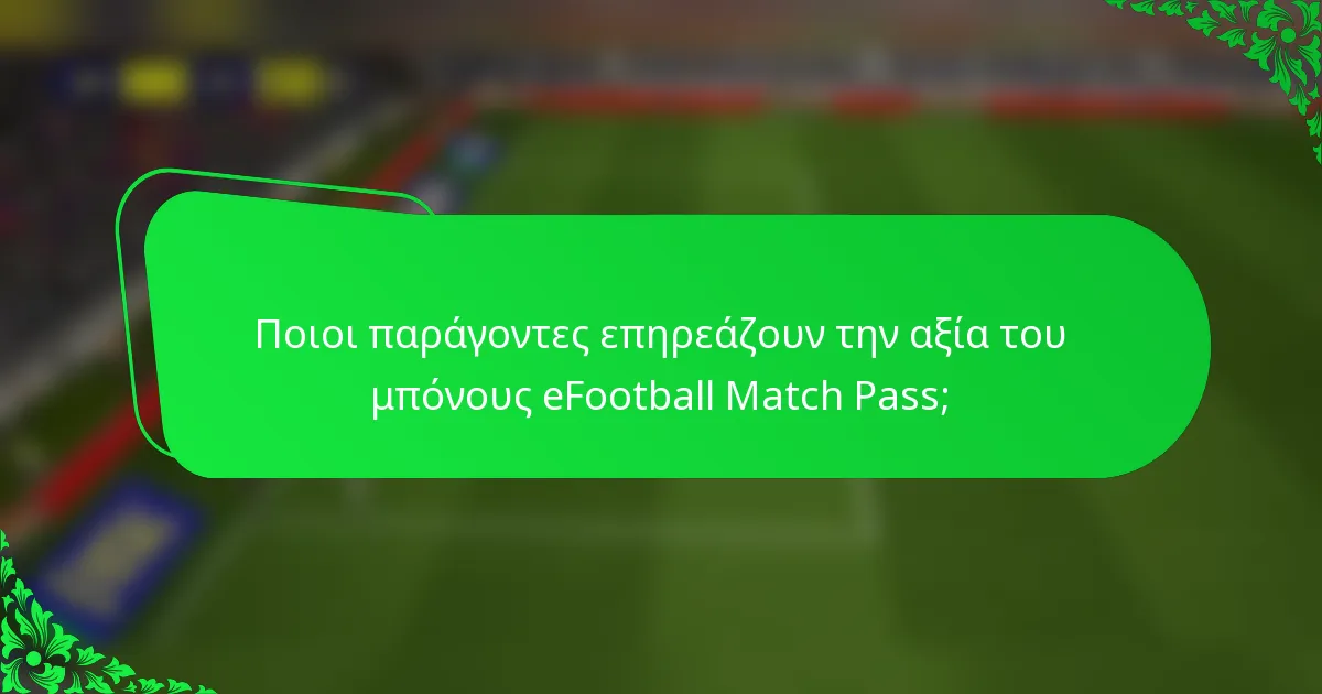 Ποιοι παράγοντες επηρεάζουν την αξία του μπόνους eFootball Match Pass;