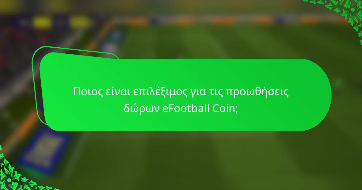 Ποιος είναι επιλέξιμος για τις προωθήσεις δώρων eFootball Coin;