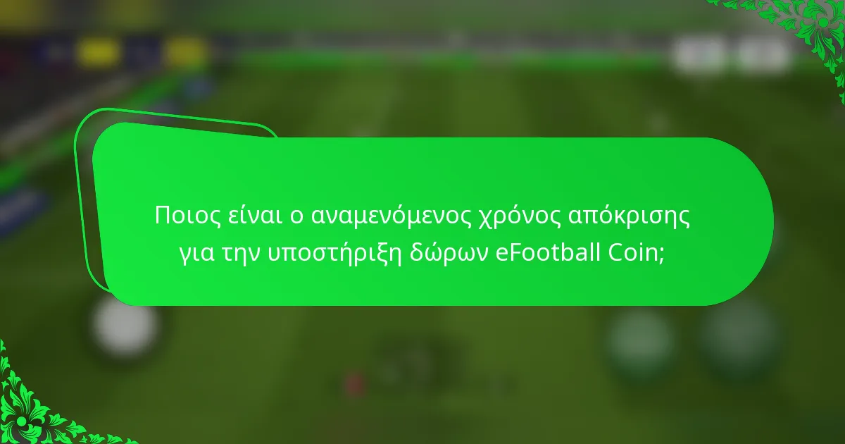 Ποιος είναι ο αναμενόμενος χρόνος απόκρισης για την υποστήριξη δώρων eFootball Coin;