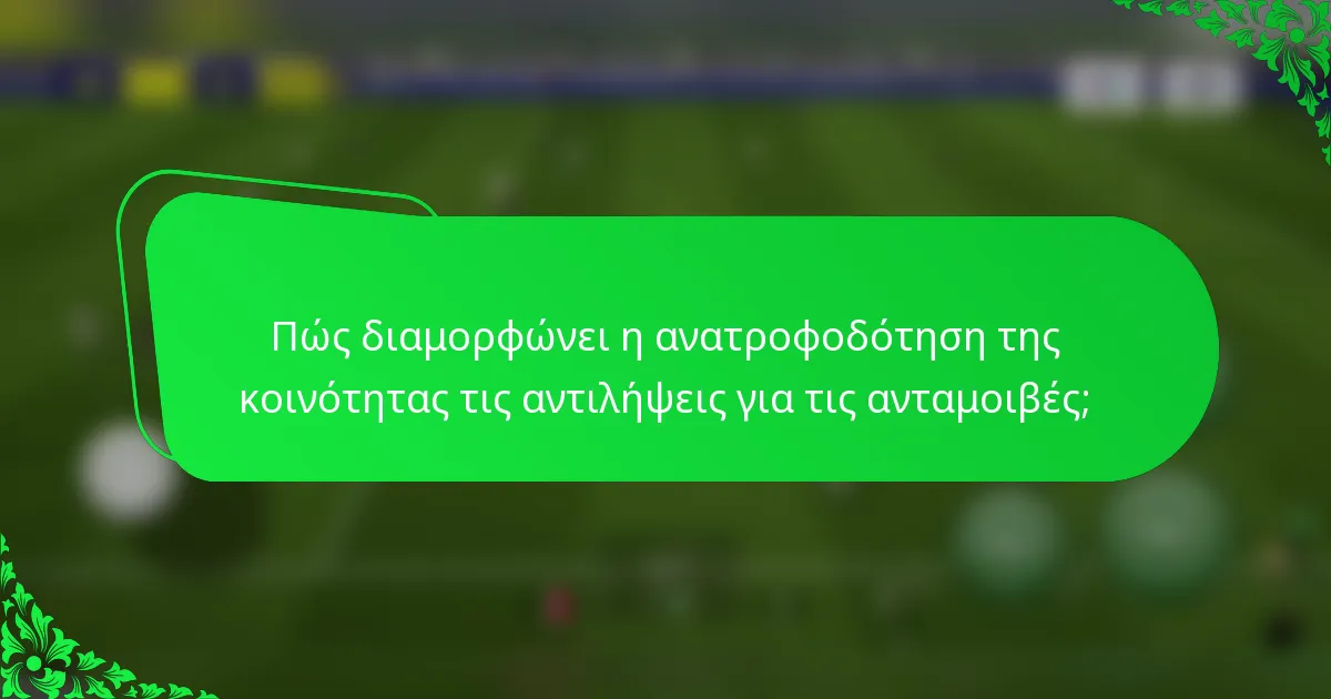 Πώς διαμορφώνει η ανατροφοδότηση της κοινότητας τις αντιλήψεις για τις ανταμοιβές;