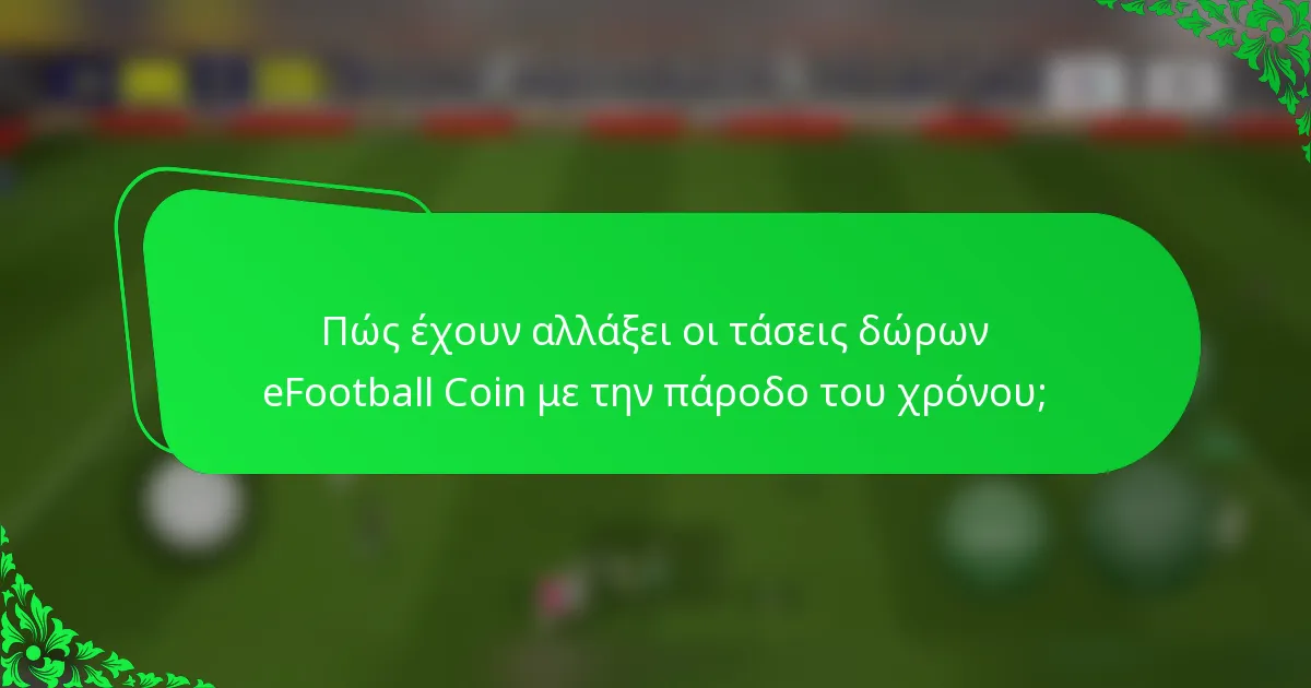 Πώς έχουν αλλάξει οι τάσεις δώρων eFootball Coin με την πάροδο του χρόνου;
