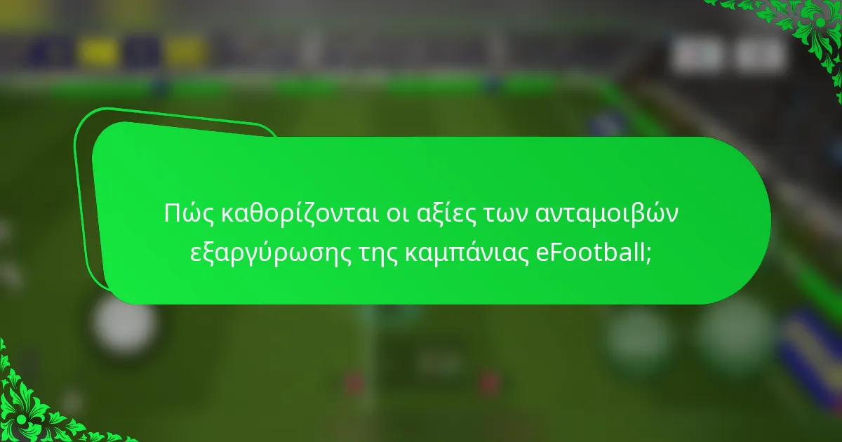 Πώς καθορίζονται οι αξίες των ανταμοιβών εξαργύρωσης της καμπάνιας eFootball;