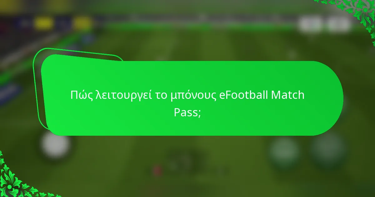 Πώς λειτουργεί το μπόνους eFootball Match Pass;