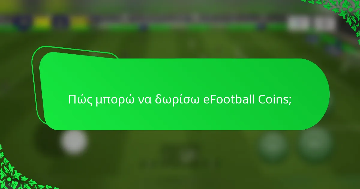 Πώς μπορώ να δωρίσω eFootball Coins;