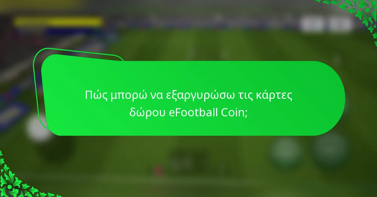 Πώς μπορώ να εξαργυρώσω τις κάρτες δώρου eFootball Coin;
