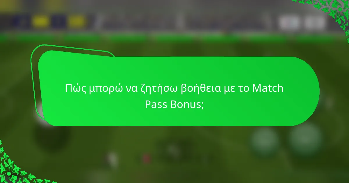 Πώς μπορώ να ζητήσω βοήθεια με το Match Pass Bonus;