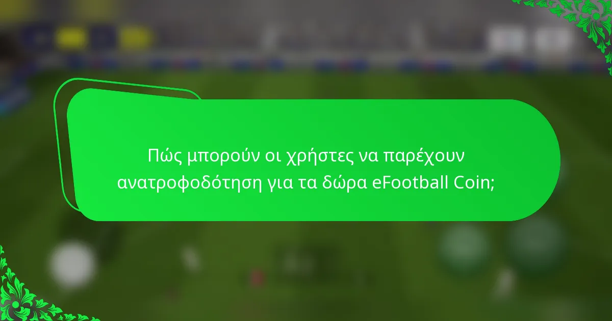 Πώς μπορούν οι χρήστες να παρέχουν ανατροφοδότηση για τα δώρα eFootball Coin;