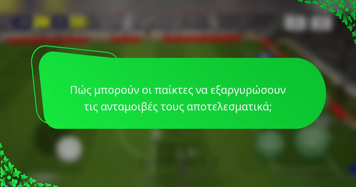 Πώς μπορούν οι παίκτες να εξαργυρώσουν τις ανταμοιβές τους αποτελεσματικά;