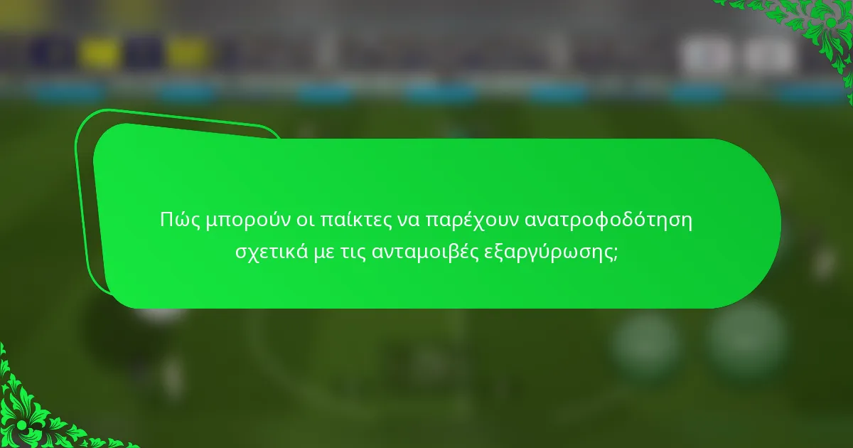 Πώς μπορούν οι παίκτες να παρέχουν ανατροφοδότηση σχετικά με τις ανταμοιβές εξαργύρωσης;