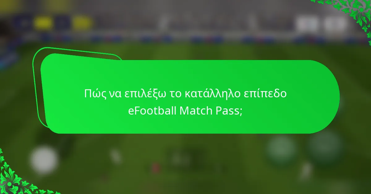 Πώς να επιλέξω το κατάλληλο επίπεδο eFootball Match Pass;