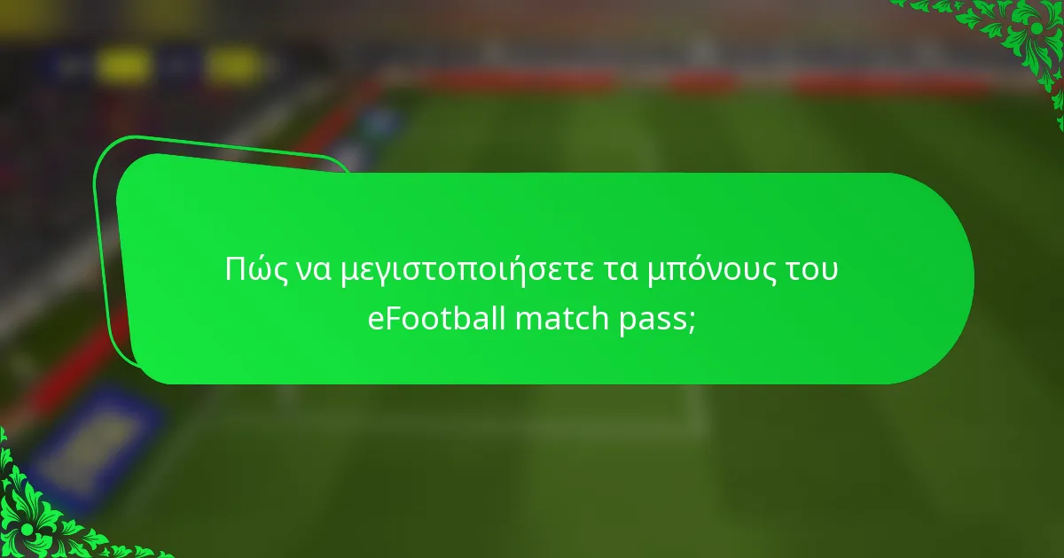 Πώς να μεγιστοποιήσετε τα μπόνους του eFootball match pass;