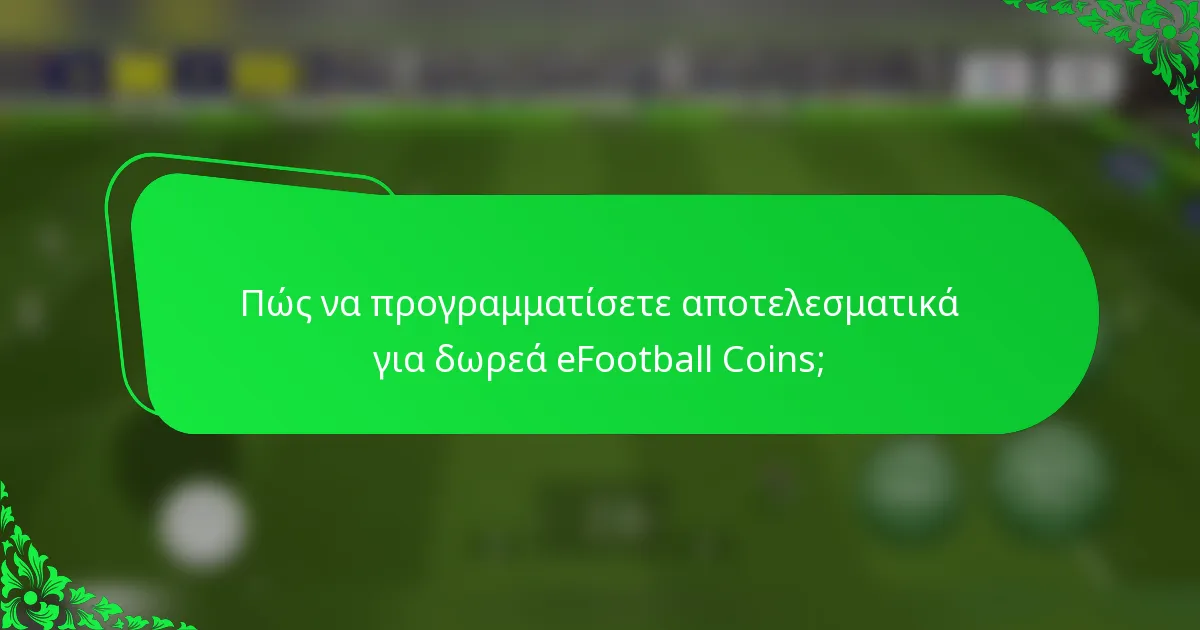 Πώς να προγραμματίσετε αποτελεσματικά για δωρεά eFootball Coins;