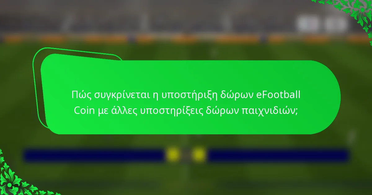 Πώς συγκρίνεται η υποστήριξη δώρων eFootball Coin με άλλες υποστηρίξεις δώρων παιχνιδιών;