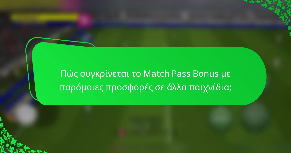 Πώς συγκρίνεται το Match Pass Bonus με παρόμοιες προσφορές σε άλλα παιχνίδια;