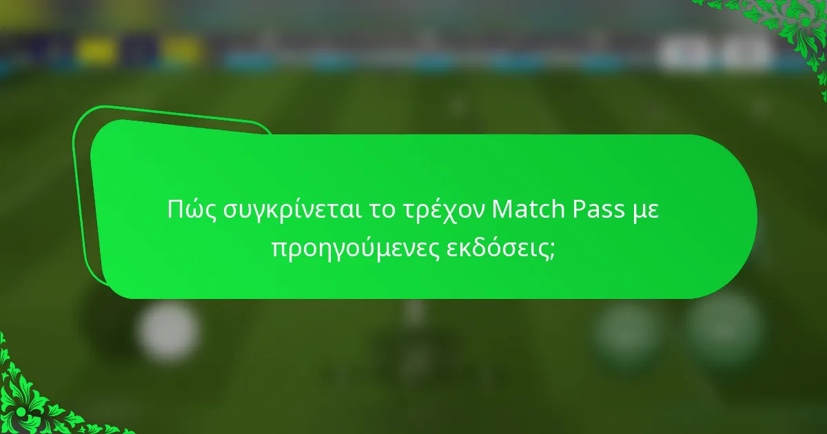 Πώς συγκρίνεται το τρέχον Match Pass με προηγούμενες εκδόσεις;