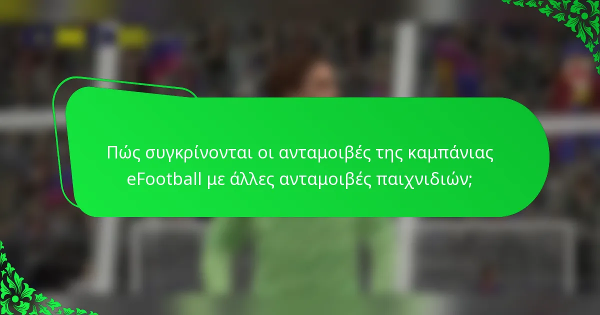 Πώς συγκρίνονται οι ανταμοιβές της καμπάνιας eFootball με άλλες ανταμοιβές παιχνιδιών;