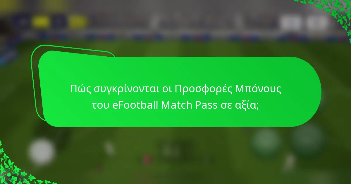 Πώς συγκρίνονται οι Προσφορές Μπόνους του eFootball Match Pass σε αξία;