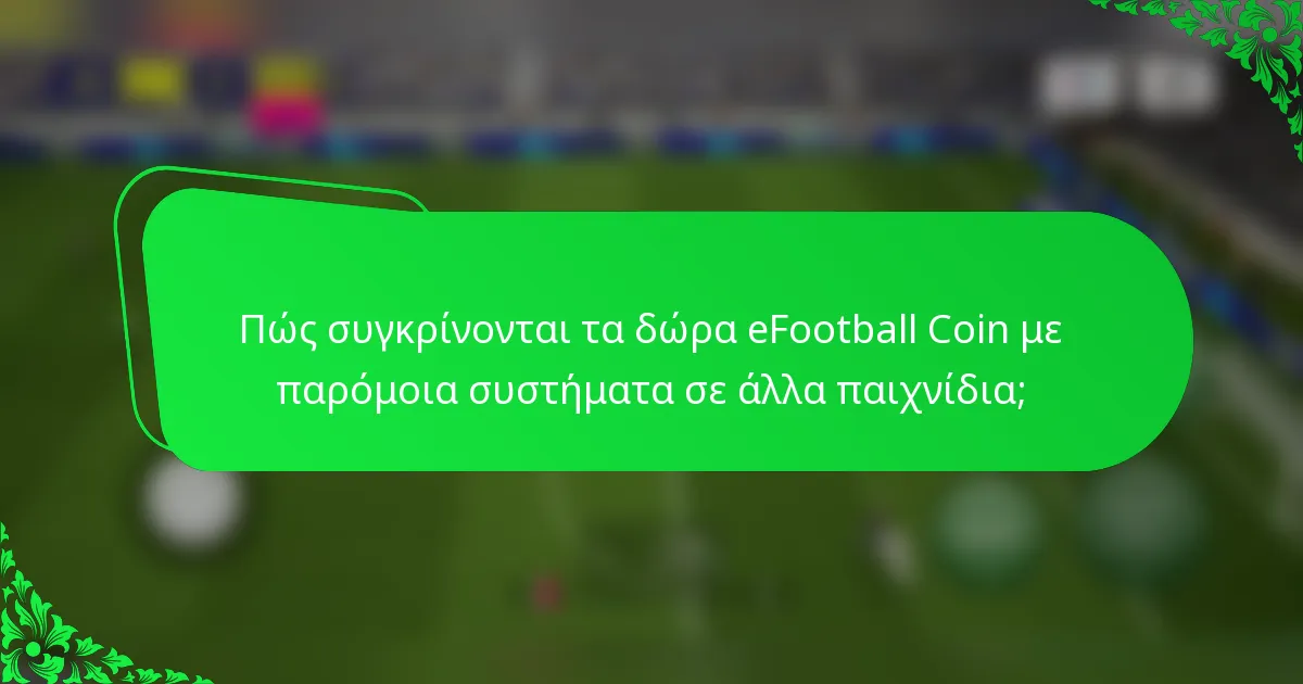 Πώς συγκρίνονται τα δώρα eFootball Coin με παρόμοια συστήματα σε άλλα παιχνίδια;