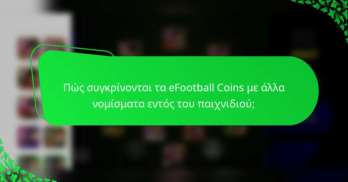 Πώς συγκρίνονται τα eFootball Coins με άλλα νομίσματα εντός του παιχνιδιού;