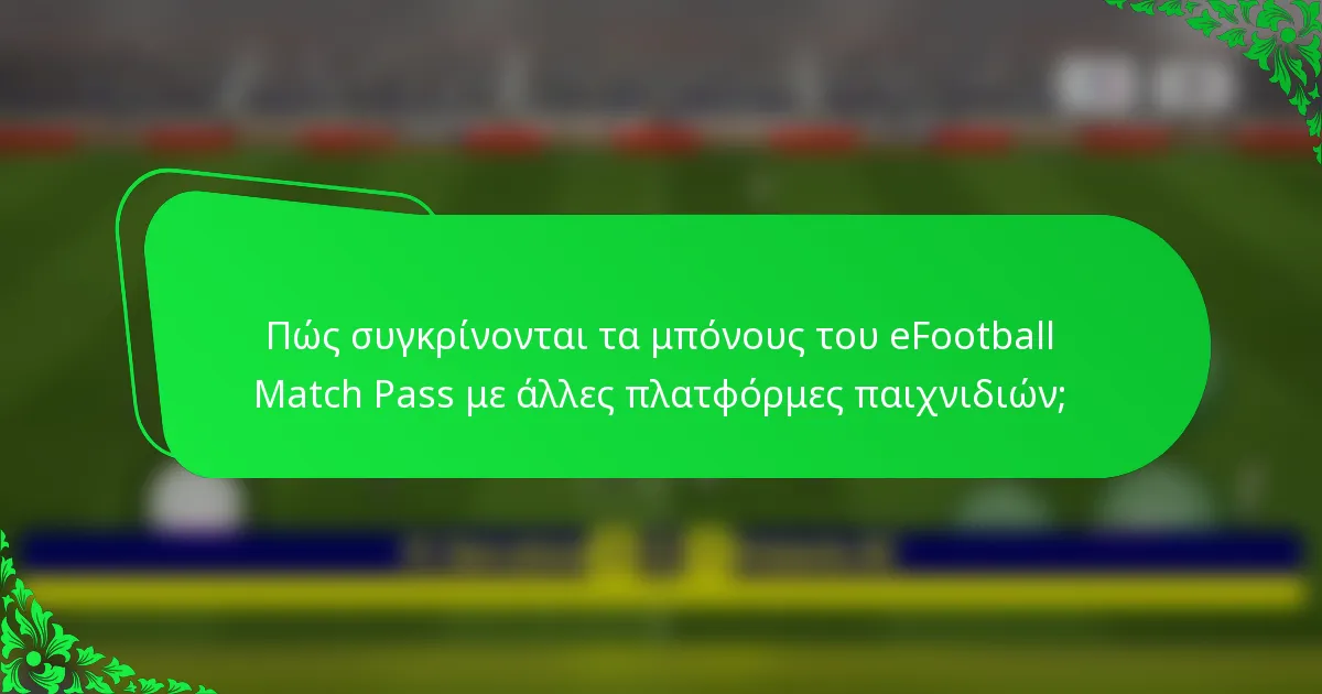 Πώς συγκρίνονται τα μπόνους του eFootball Match Pass με άλλες πλατφόρμες παιχνιδιών;