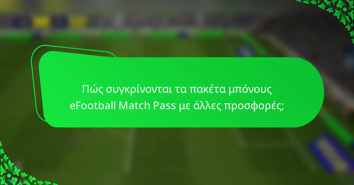 Πώς συγκρίνονται τα πακέτα μπόνους eFootball Match Pass με άλλες προσφορές;