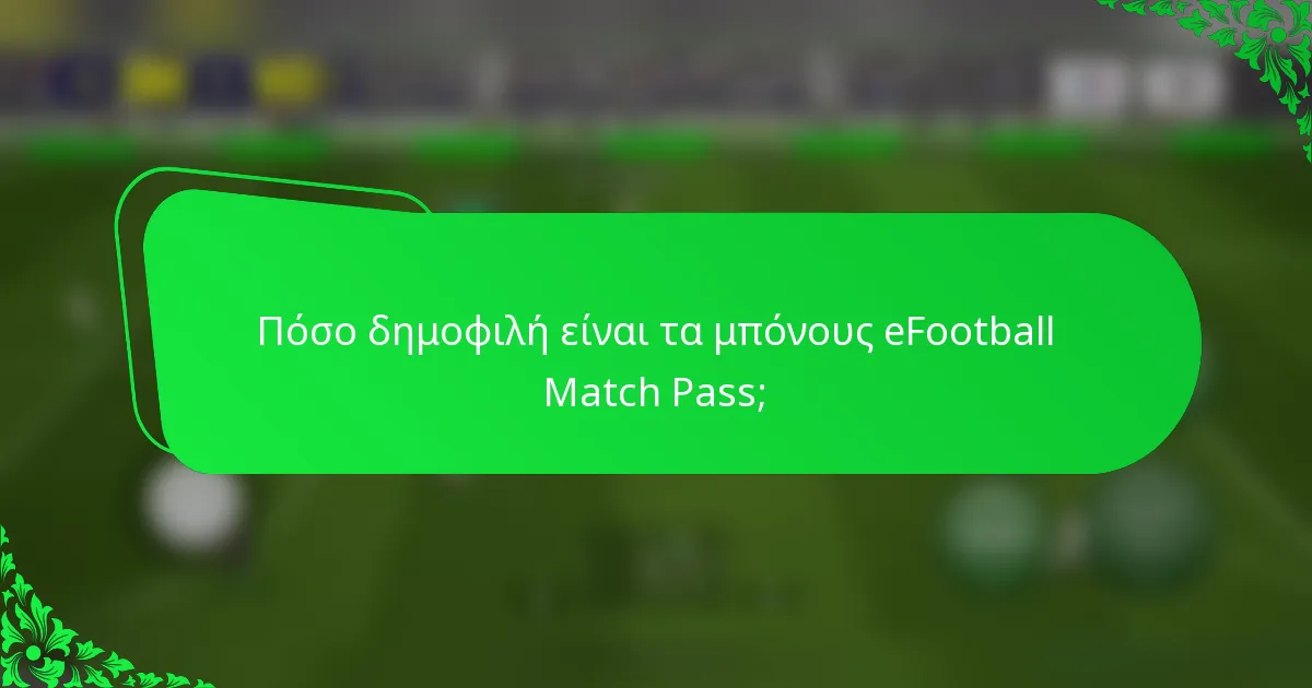 Πόσο δημοφιλή είναι τα μπόνους eFootball Match Pass;