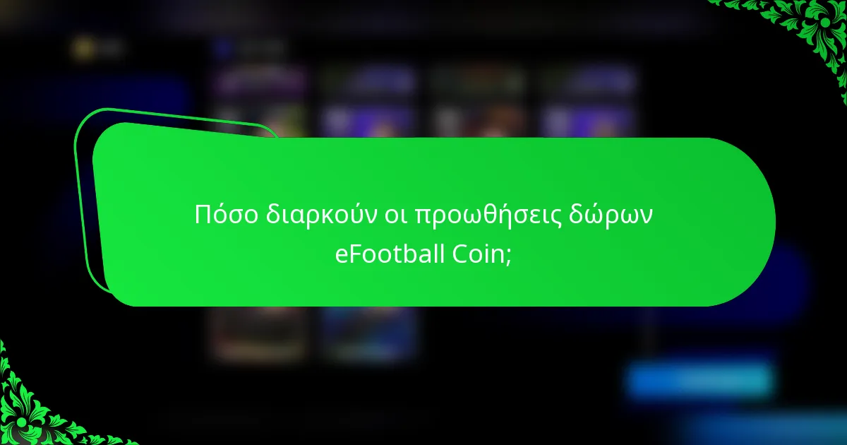 Πόσο διαρκούν οι προωθήσεις δώρων eFootball Coin;