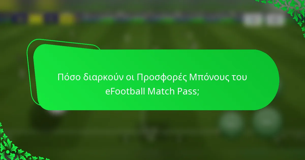Πόσο διαρκούν οι Προσφορές Μπόνους του eFootball Match Pass;
