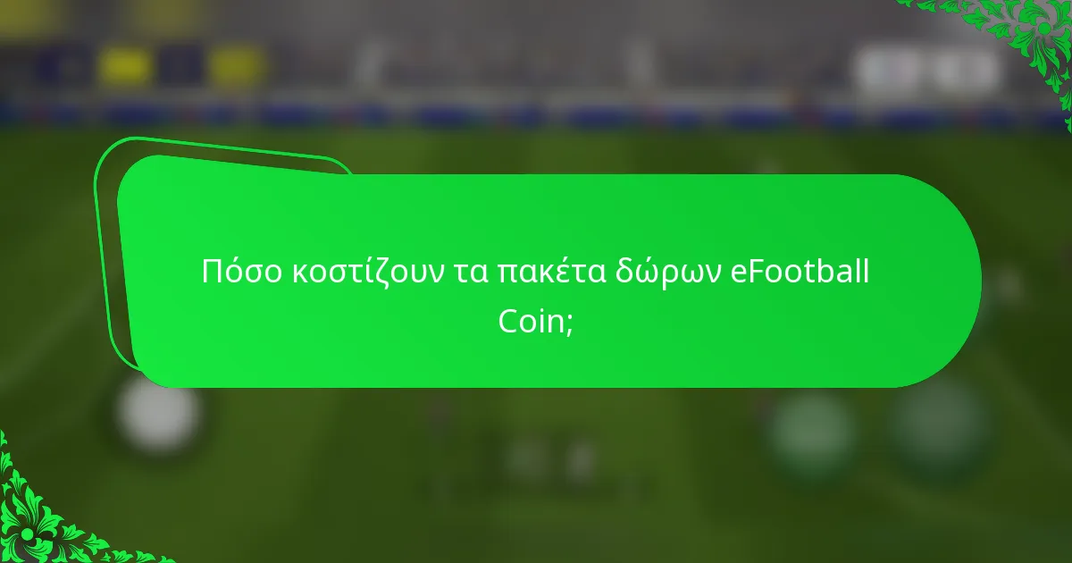 Πόσο κοστίζουν τα πακέτα δώρων eFootball Coin;