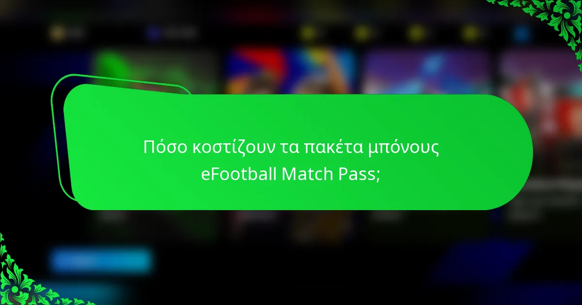 Πόσο κοστίζουν τα πακέτα μπόνους eFootball Match Pass;