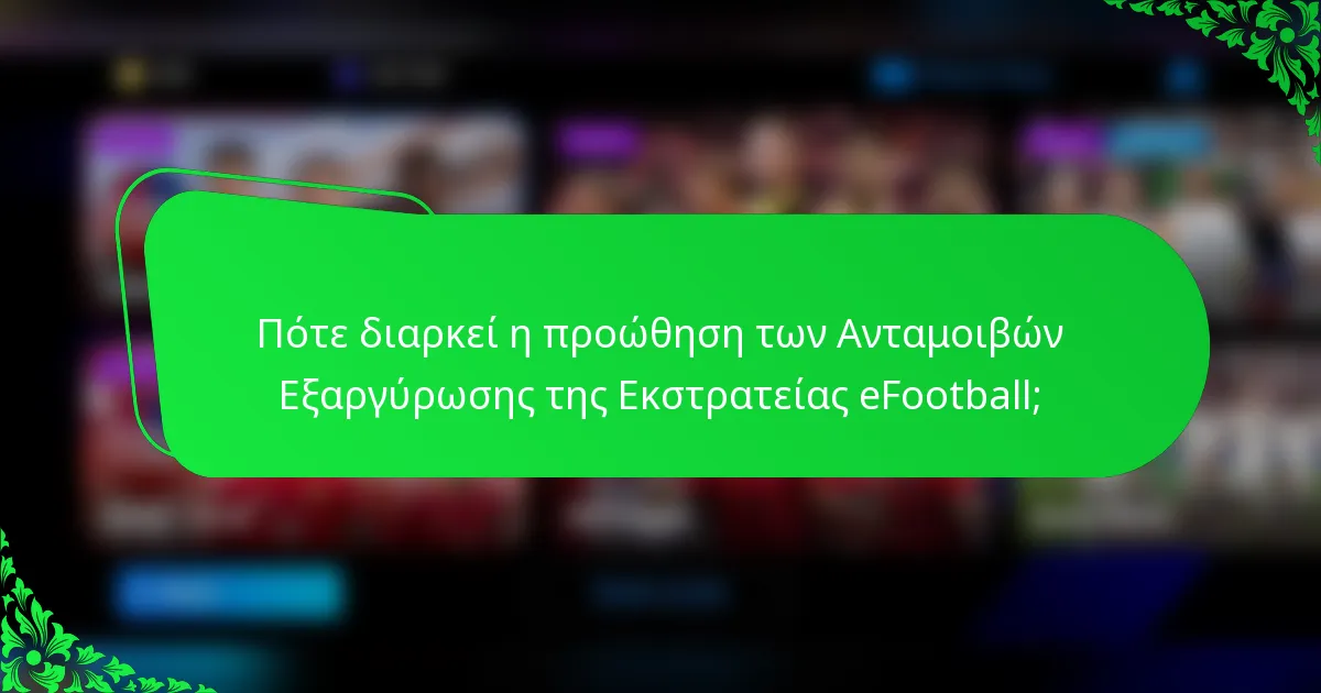 Πότε διαρκεί η προώθηση των Ανταμοιβών Εξαργύρωσης της Εκστρατείας eFootball;