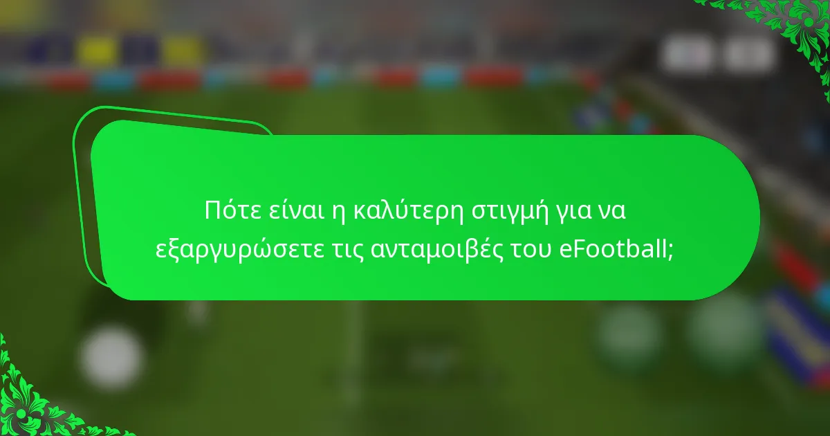 Πότε είναι η καλύτερη στιγμή για να εξαργυρώσετε τις ανταμοιβές του eFootball;