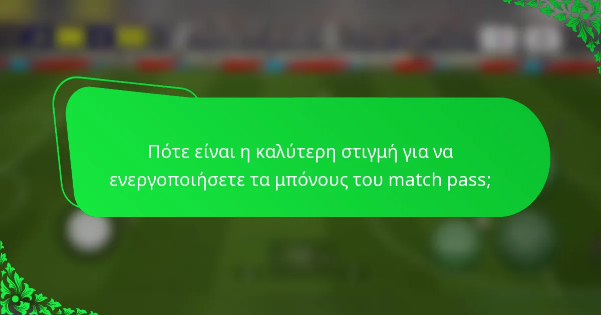 Πότε είναι η καλύτερη στιγμή για να ενεργοποιήσετε τα μπόνους του match pass;