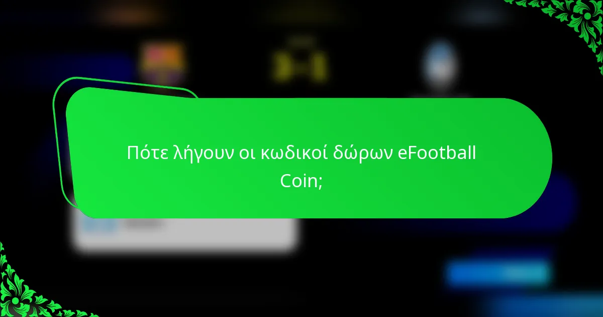 Πότε λήγουν οι κωδικοί δώρων eFootball Coin;
