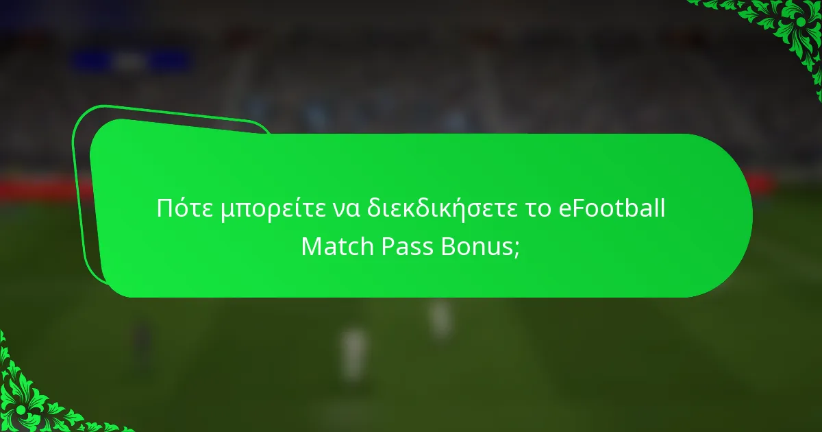 Πότε μπορείτε να διεκδικήσετε το eFootball Match Pass Bonus;