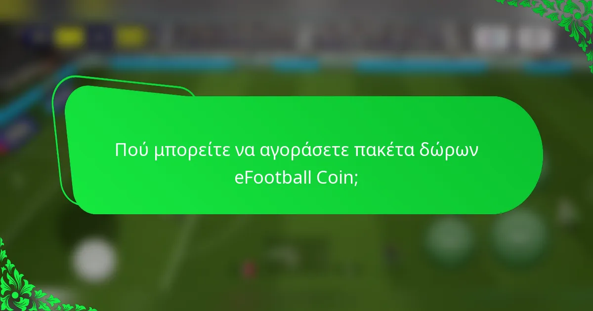 Πού μπορείτε να αγοράσετε πακέτα δώρων eFootball Coin;