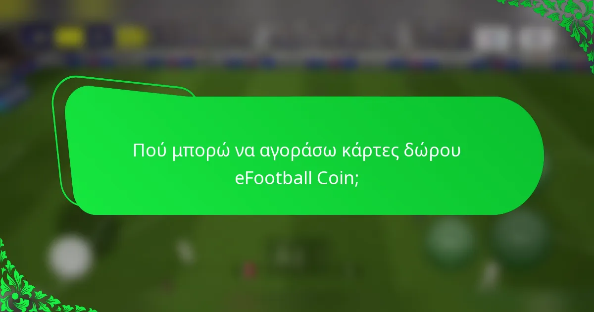 Πού μπορώ να αγοράσω κάρτες δώρου eFootball Coin;