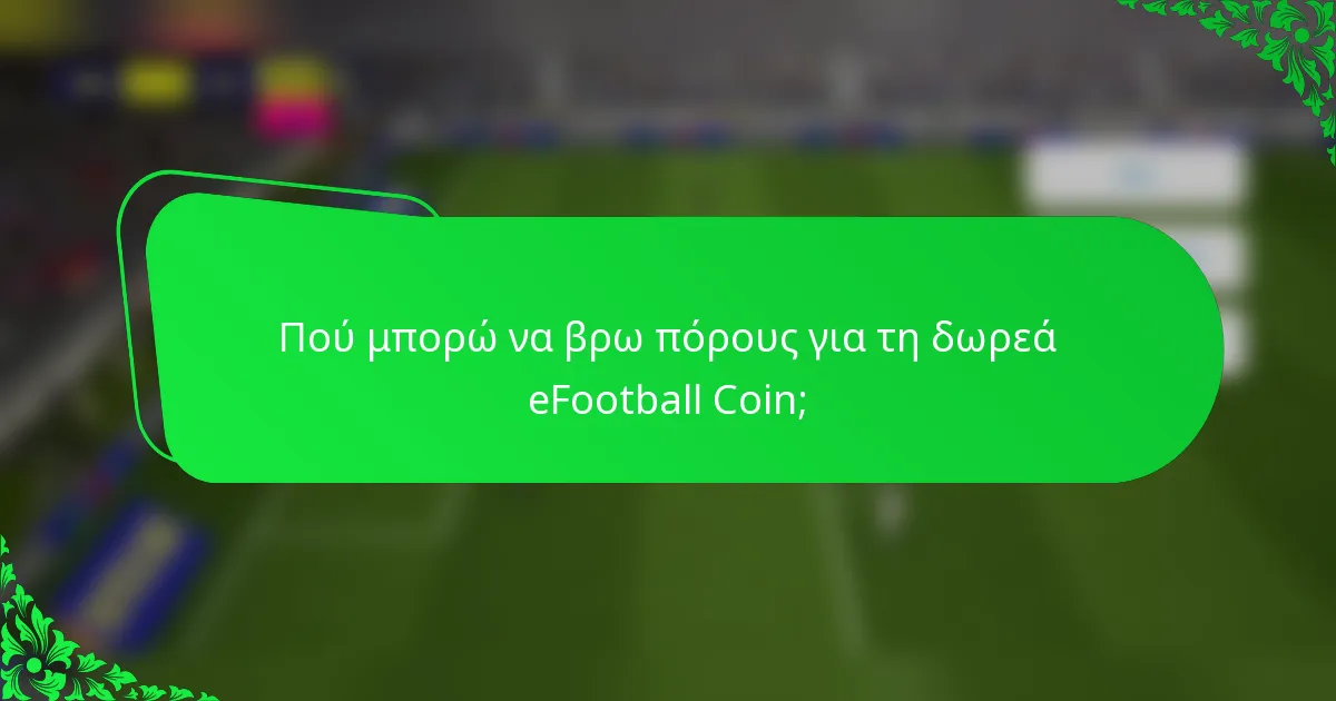 Πού μπορώ να βρω πόρους για τη δωρεά eFootball Coin;