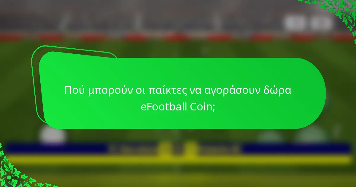 Πού μπορούν οι παίκτες να αγοράσουν δώρα eFootball Coin;