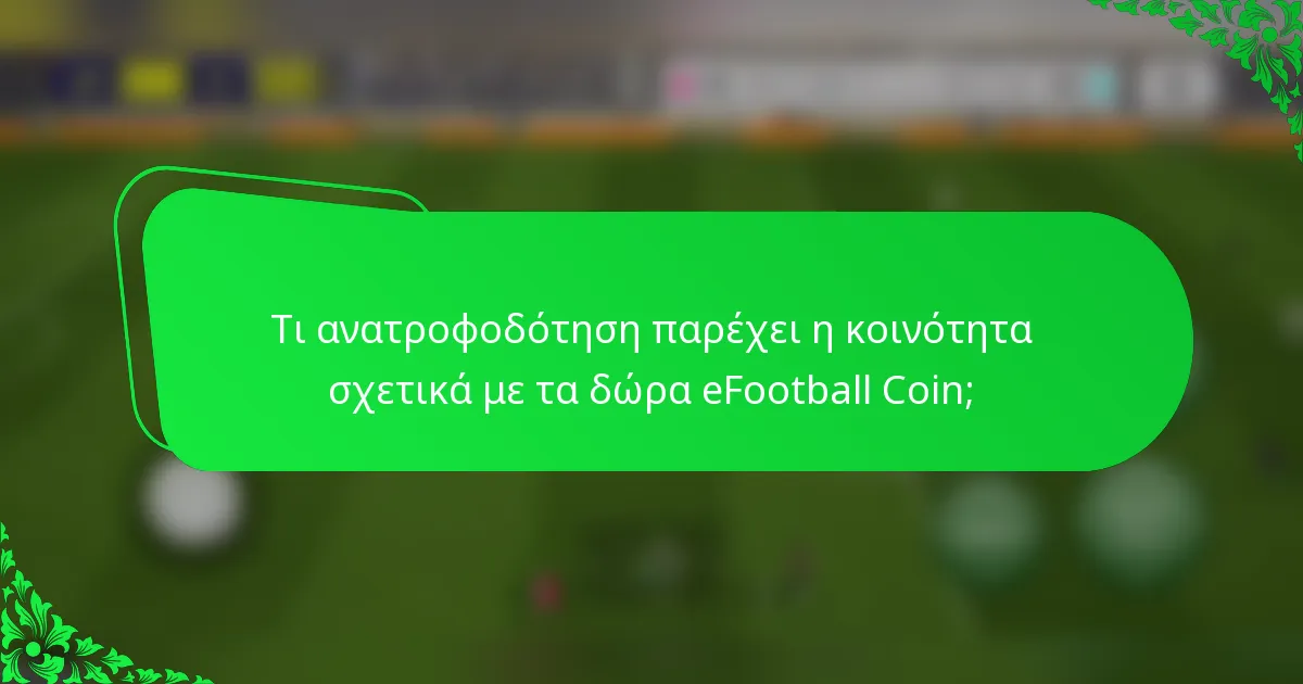 Τι ανατροφοδότηση παρέχει η κοινότητα σχετικά με τα δώρα eFootball Coin;
